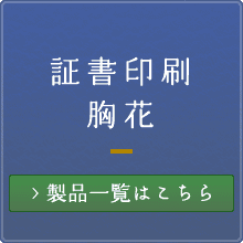 証書印刷・胸花