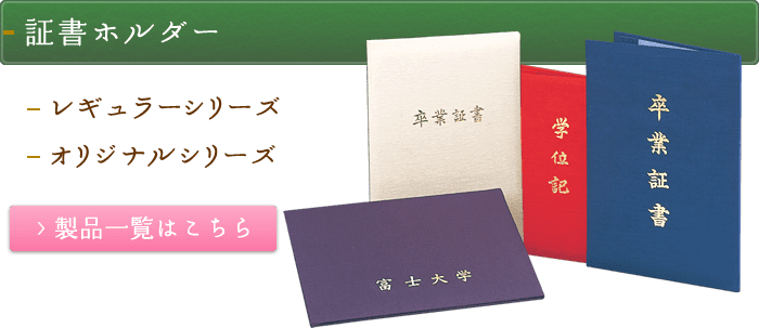 証書ホルダー