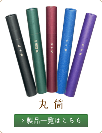 丸筒