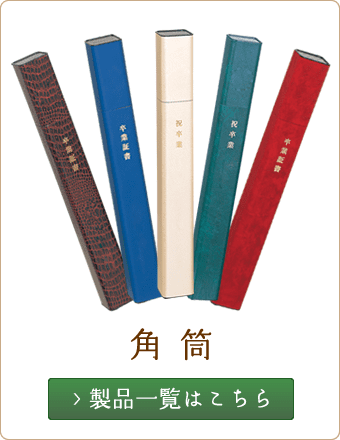 角筒
