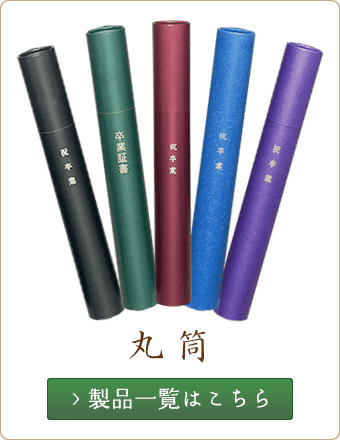 丸筒