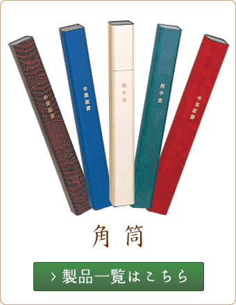 角筒