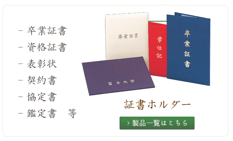 証書ホルダー